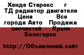 Хенде Старекс 1999г 2.5ТД радиатор двигателя › Цена ­ 3 800 - Все города Авто » Продажа запчастей   . Крым,Белогорск